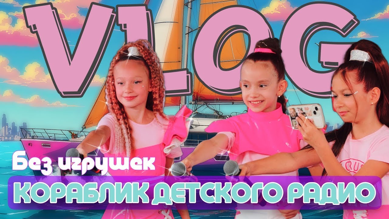 БЕЗ ИГРУШЕК НА КОРАБЛИКЕ.  Кораблик детского радио. Поем с гостями. ВЛОГ