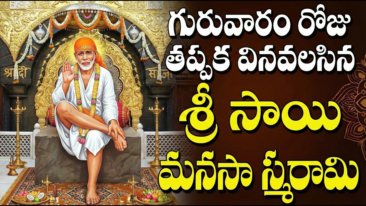 కోరిన కోర్కెలను తీర్చే శ్రీ సాయి మంత్రం |  Sri Sai Manasa Smarami | Sai Bhakti Songs | Sai patalu