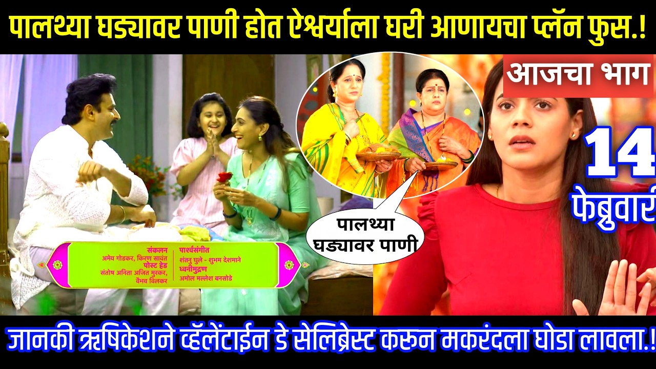 पालथ्या घड्यावर पाणी होत ऐश्वर्याला घरी आणायचा प्लॅन फुस घरोघरी मातीच्या चुली आजचा भाग टिपण्णी