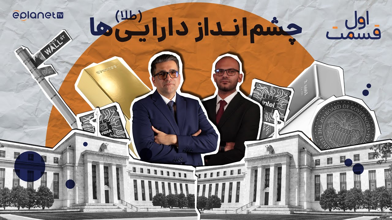 چرا ۲۰۲۶ سالِ طلایی طلا خواهد بود؟ | ویژه برنامه چشم‌انداز دارایی‌ها