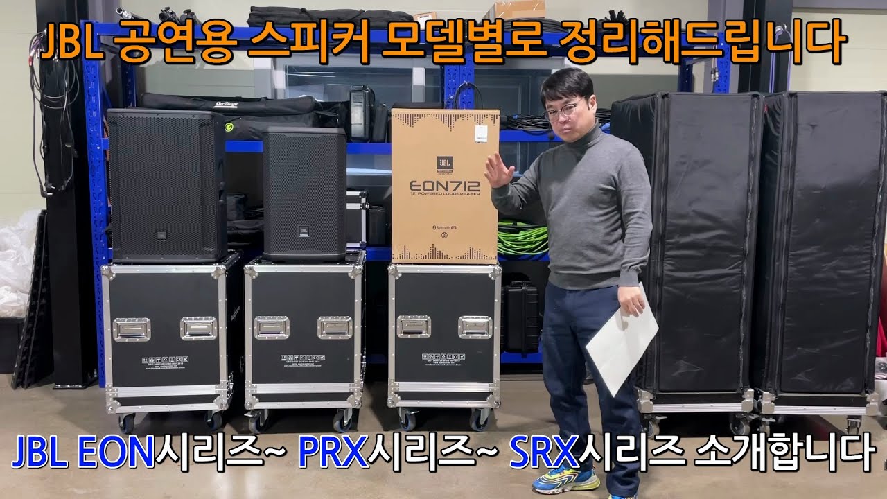 JBL 공연용스피커 모델별로 정리했습니다. EON시리즈~ PRX시리즈~ SRX시리즈 소개합니다.