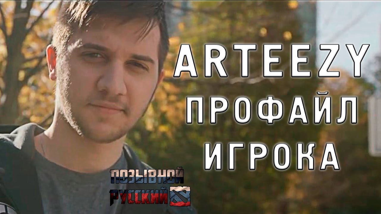 Профайл игрока Arteezy из EG в Dota 2
