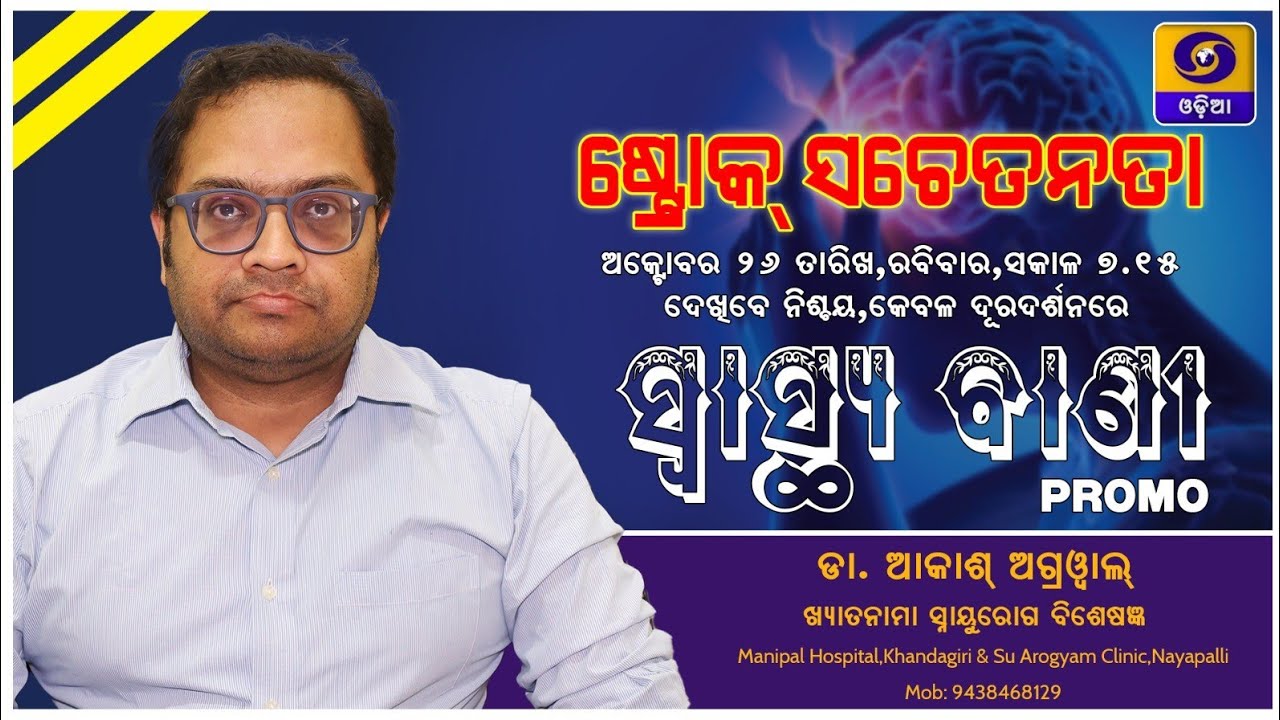 Dr Akash Agrawal ||Eminent Neurologist ||Odisha|Manipal Hospitals ||Stroke Awareness ||DDODIA 