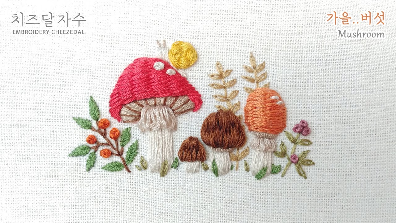 [CC] 버섯, mushroom, hand embroidery