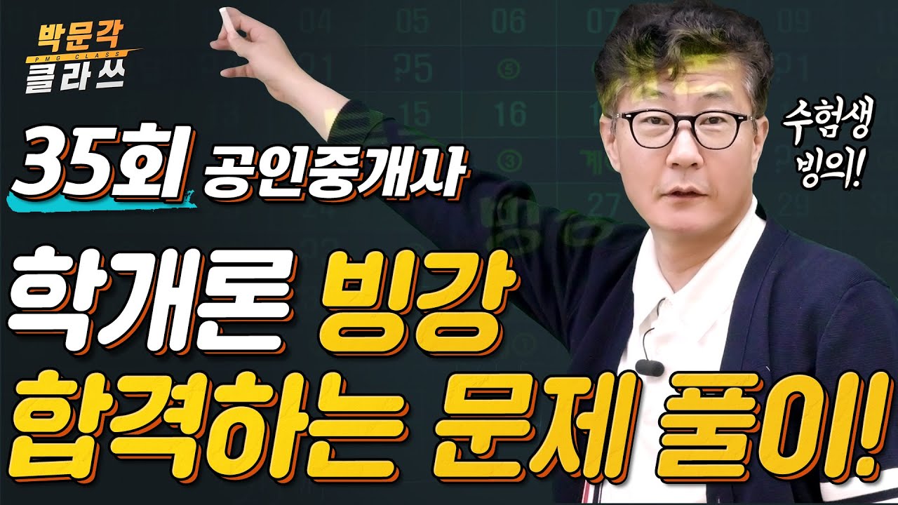제35회공인중개사 학개론 빙강 ! 수험생의 합격하는 문제 풀이│ 박문각 공인중개사