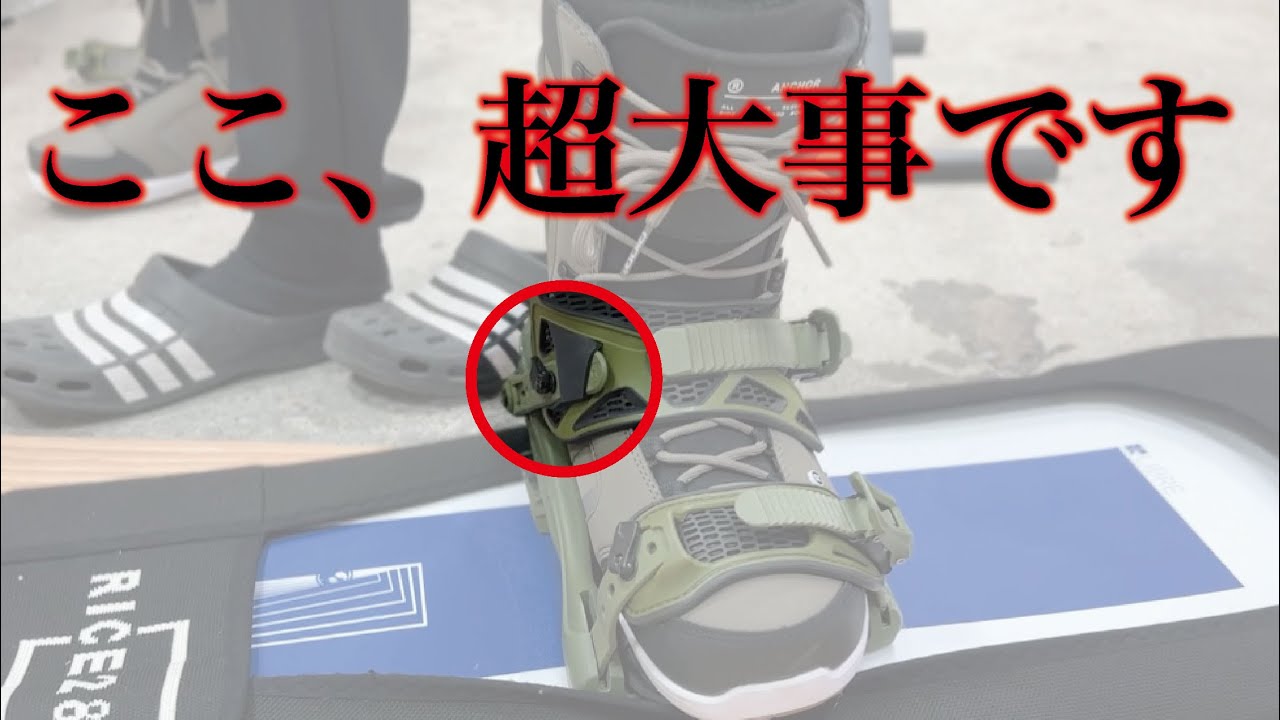 滑る前にバインディングのセッティングを見直そうよ。かなり詳しく解説します
