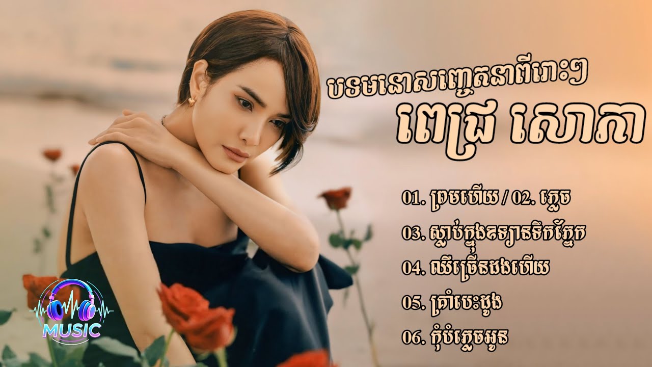 ជ្រើសរើសបទមនោសញ្ចេតនាពីរោះៗ | ពេជ្រ សោភា [PICH SOPHEA]