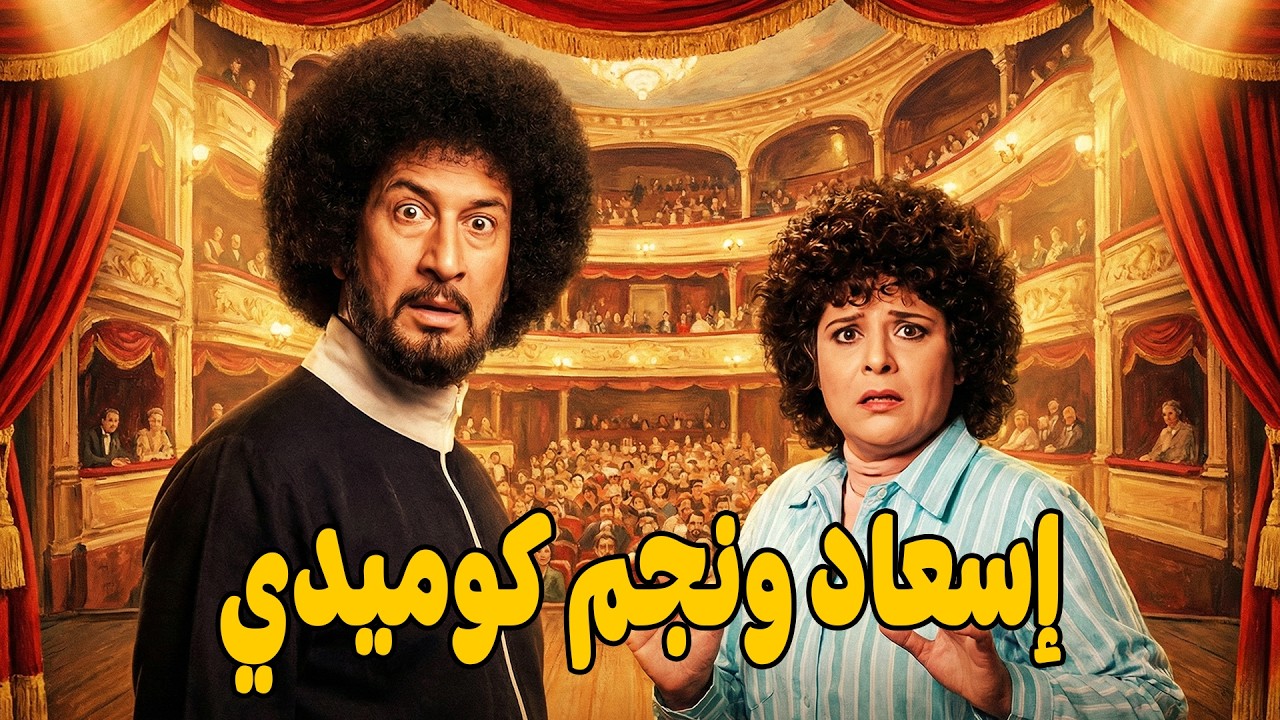 كوميديا إسعاد يونس ومحمد نجم - ضحك هيستيري#مسرح#مسرحيات#كوميديا#ضحك#funny 🔥🤣