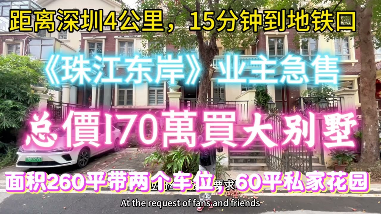 【别墅】170萬買4000尺大别墅《珠江东岸》深圳4公里，离地铁口15分钟丨有私家车位同600尺私家花园丨首期仅需25萬月供低至6千起#深圳房產 #别墅 #深圳 #惠州樓盤 #惠州樓價 #買房 #買樓