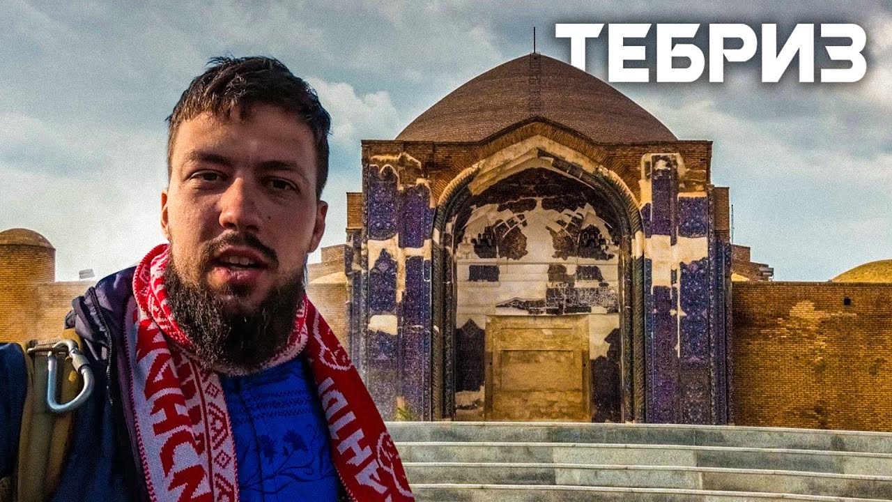 Иран: Тебриз - Восточный Азербайджан, утро в мечети, базар, магазины, метро и автобус в Ереван! 🇮🇷