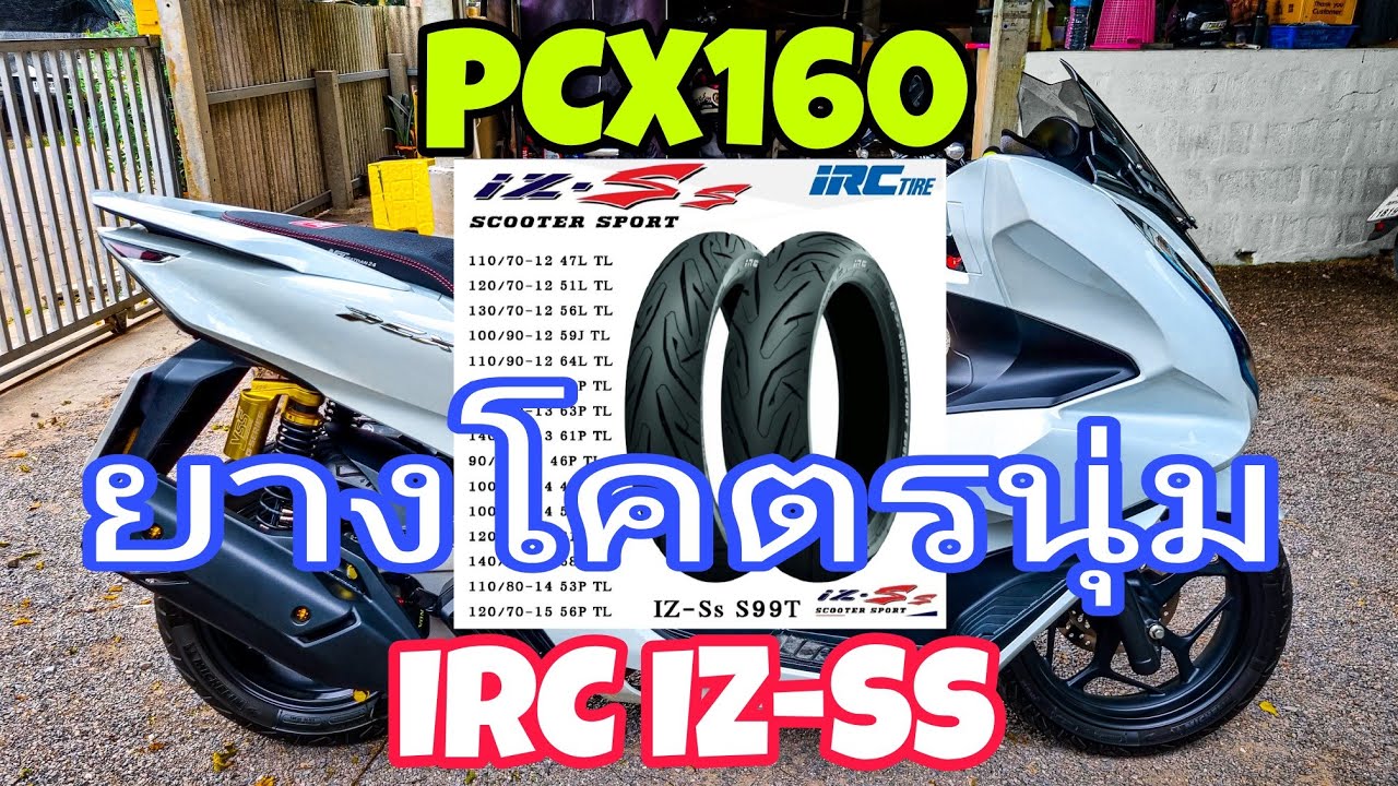 PCX160เปลี่ยนยางหลังมาใช้IRC IZ-SS แล้วดีกว่าที่คิด #Ircizss #ยางpcx160