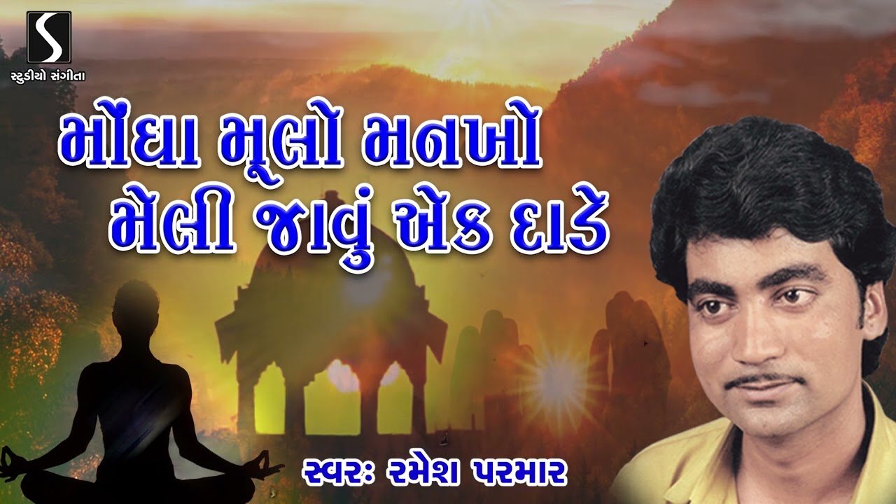 Mongha Mulo Mankho | Ramesh Parmar | Gujarati Bhajan | Devotional Song