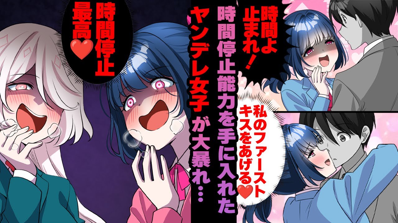 【ヤンデレ漫画】時間停止能力を手に入れたヤンデレ女子が草食系男子を強制的に教育する…【恋愛漫画】