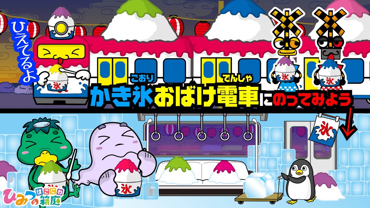 【面白おばけ電車】おばけの夏祭り、かき氷おばけ電車に乗ってみよう！【おばけ 電車踏切 乗り物 アニメ｜ひみつの箱庭】