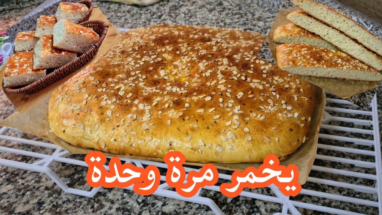 خبز الدار/بالفرينة خفيف ريشة قطني يخمر مرة وحدة ناجح مليار خصوصا للمبتدئات