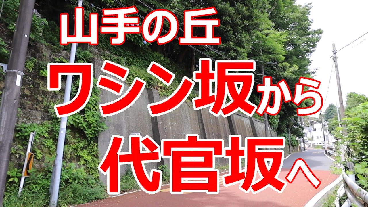ワシン坂から代官坂へ