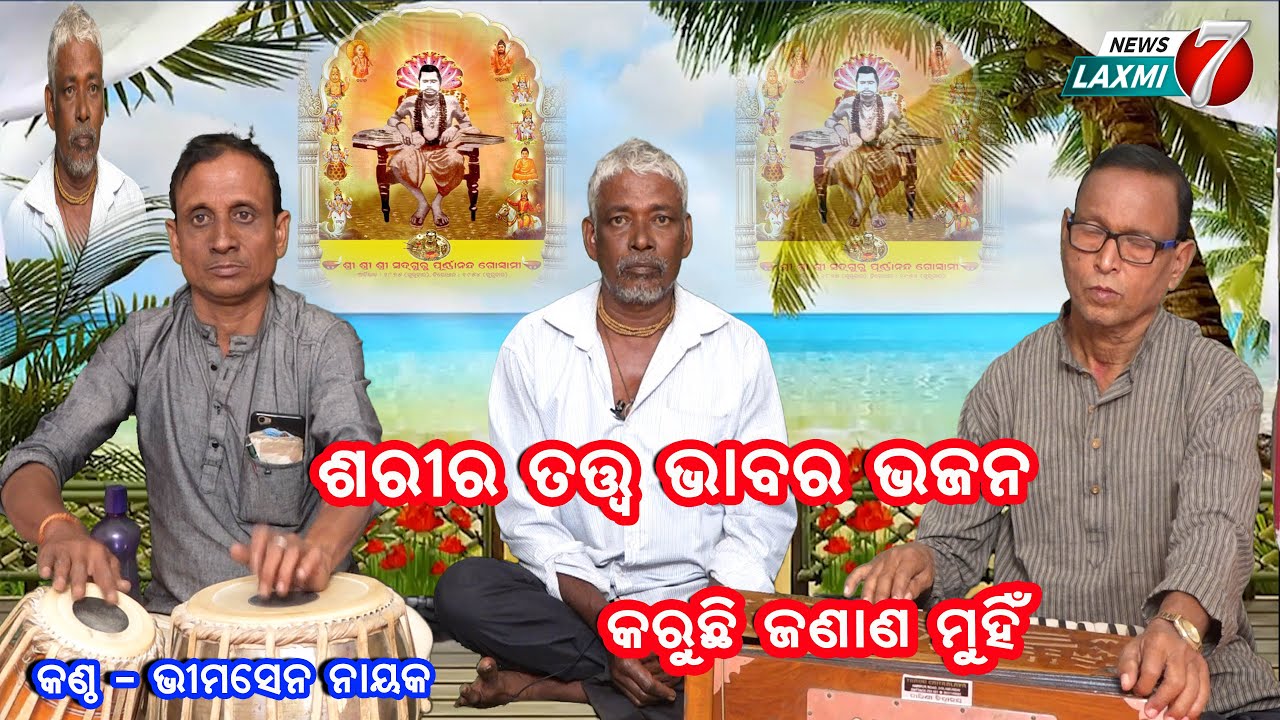 ଗୀତ - କରୁଛି ଜଣାଣ ମୁଁହି #ପୂର୍ଣ୍ଣାନନ୍ଦ ସ୍ୱାମୀ #newslaxmi7 #purnananda #karuchhi janana munhi #abhiram