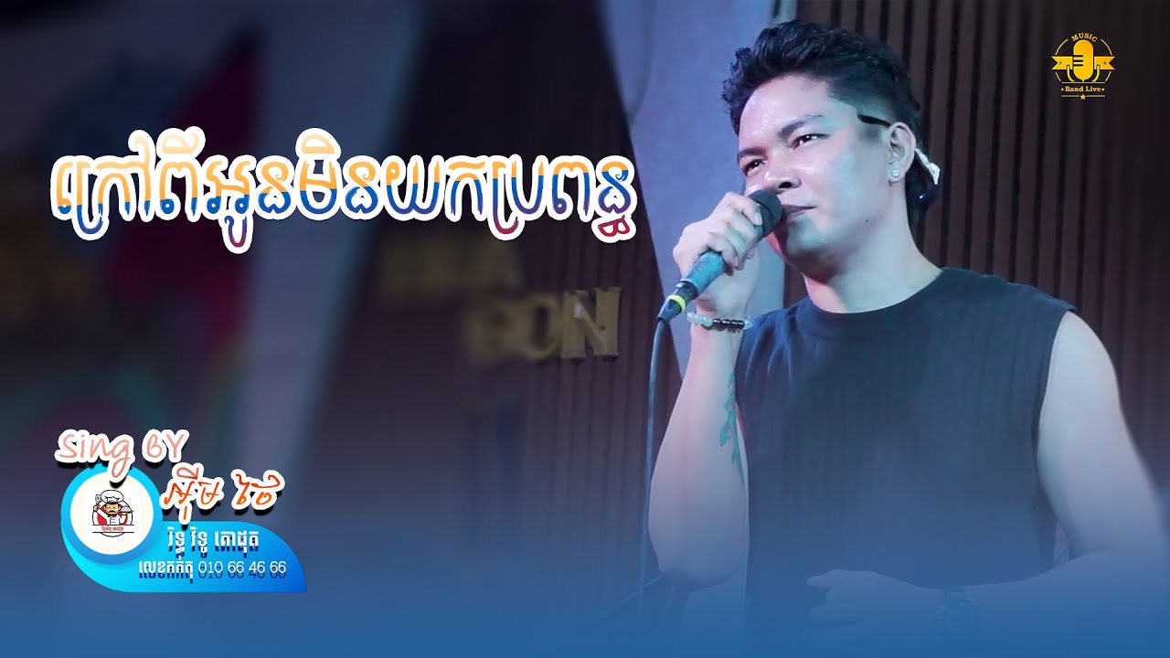 ក្រៅពីអូនមិនយកប្រពន្ធ _ ព្រាប​ សុវត្ថិ​ _ Cover អ៊ីម ថៃ _ [ Live Band Rith Vitu ]