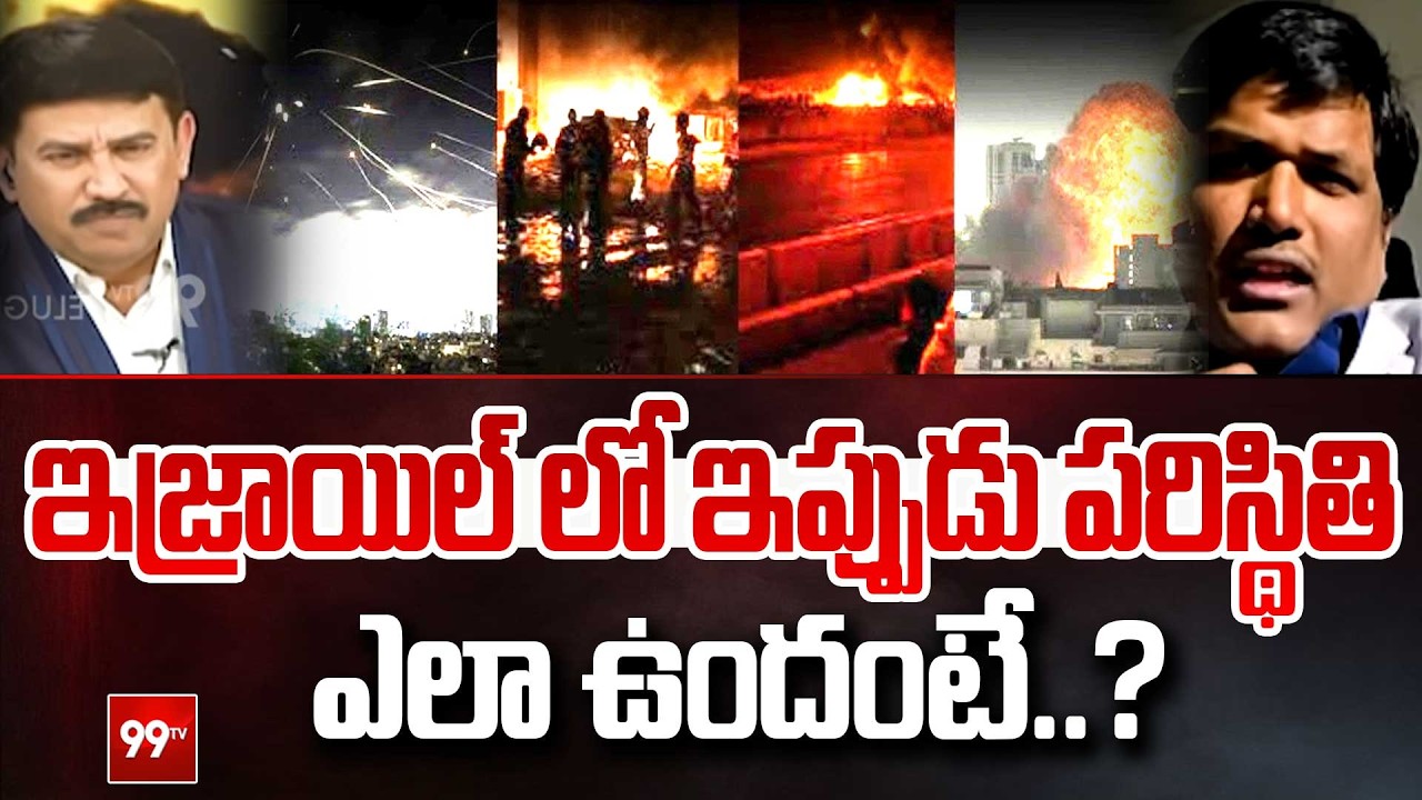 Israel vs Iran War Zone LIVE : ఇజ్రాయిల్ లో ఇప్పుడు పరిస్థితి ఎలా ఉందంటే..? | Trump | Netanyahu |