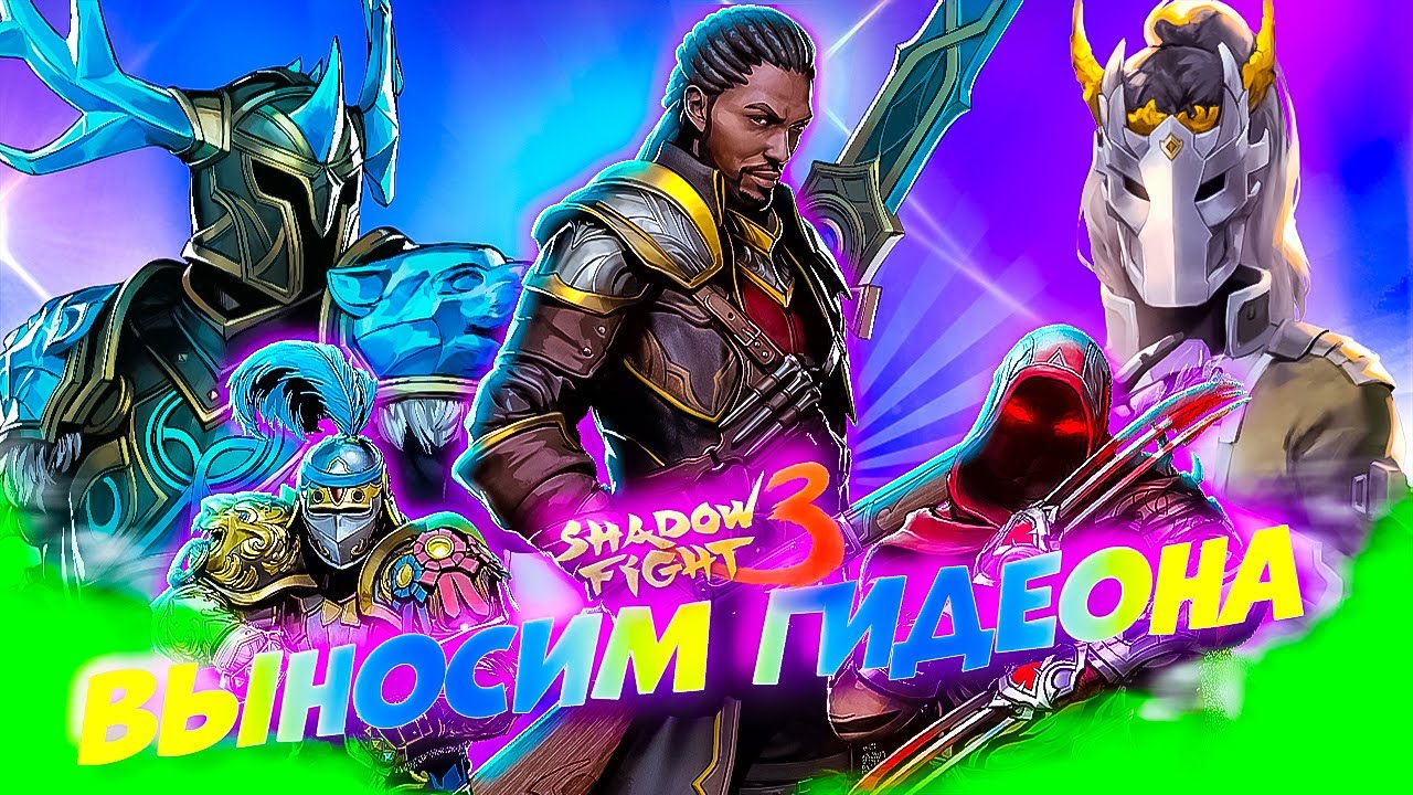 Shadow Fight 3: КТО БЫСТРЕЕ ВЫНЕСЕТ ГИДЕОНА? Тест сетов!