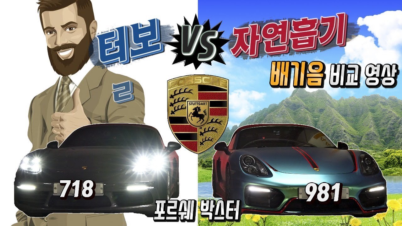 포르쉐 박스터 718, 981 / 자연흡기 VS 터보 배기음 (+터널 배기음)