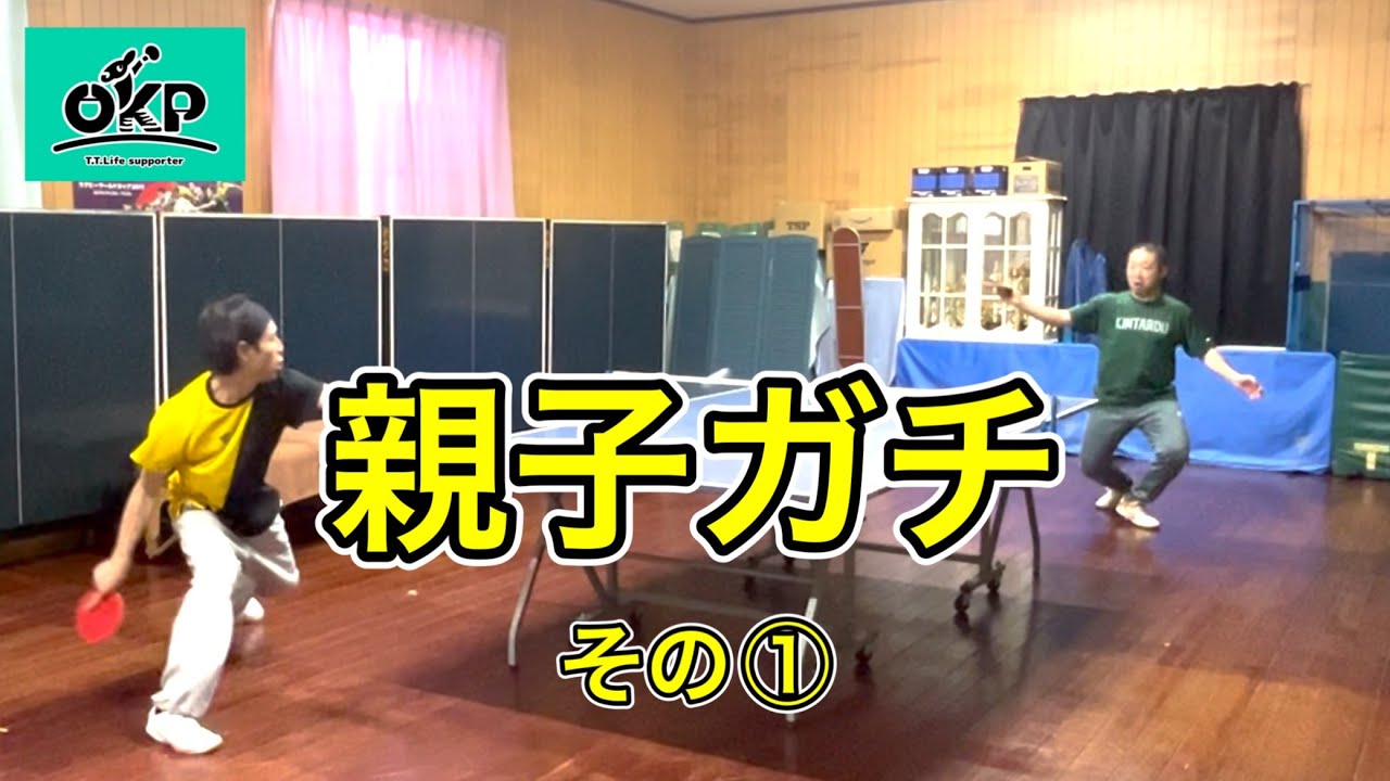 【OKP卓球】シェークに転向した鉄平 vs 中ペンにしようか悩むOKP｜本気のゲーム練習【親子対決】