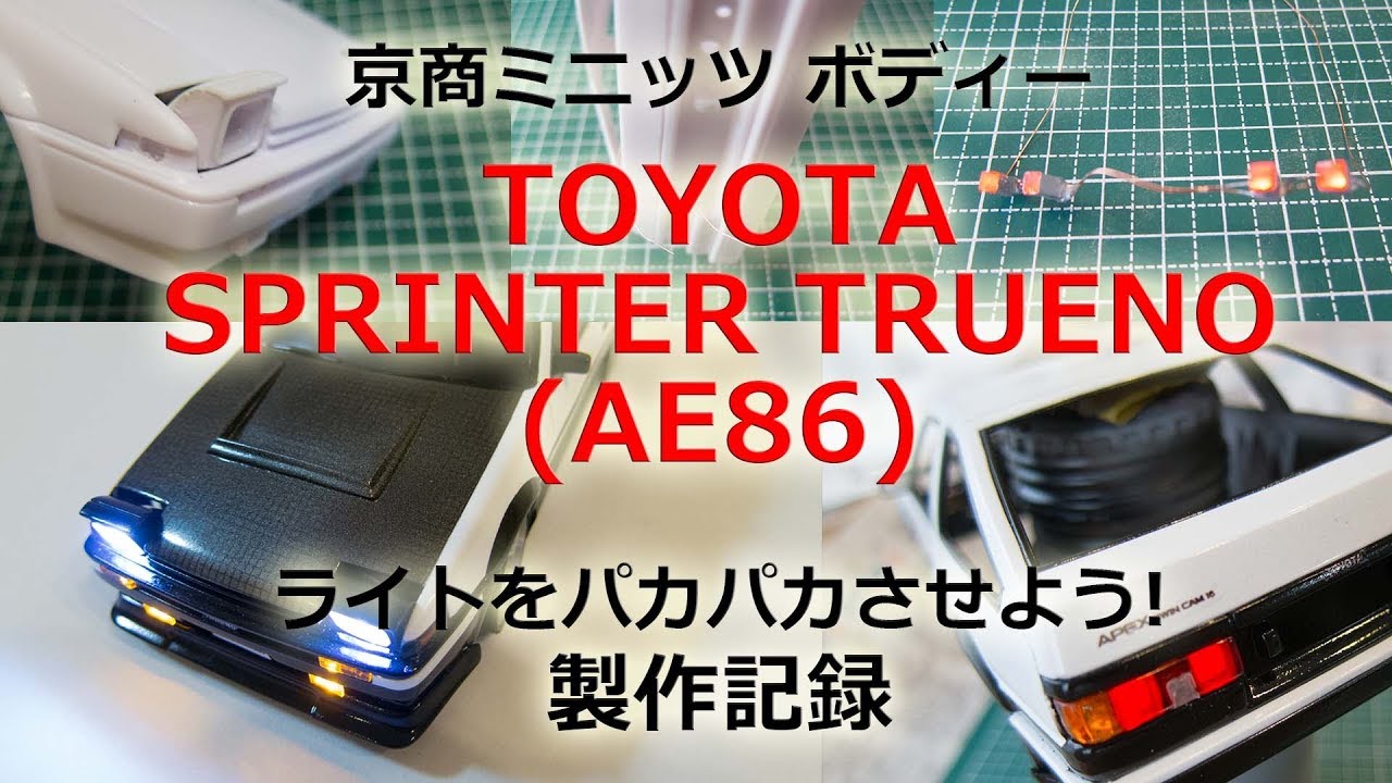 ミニッツ　TOYOTA AE86ライトをパカパカさせよう！ 製作記録