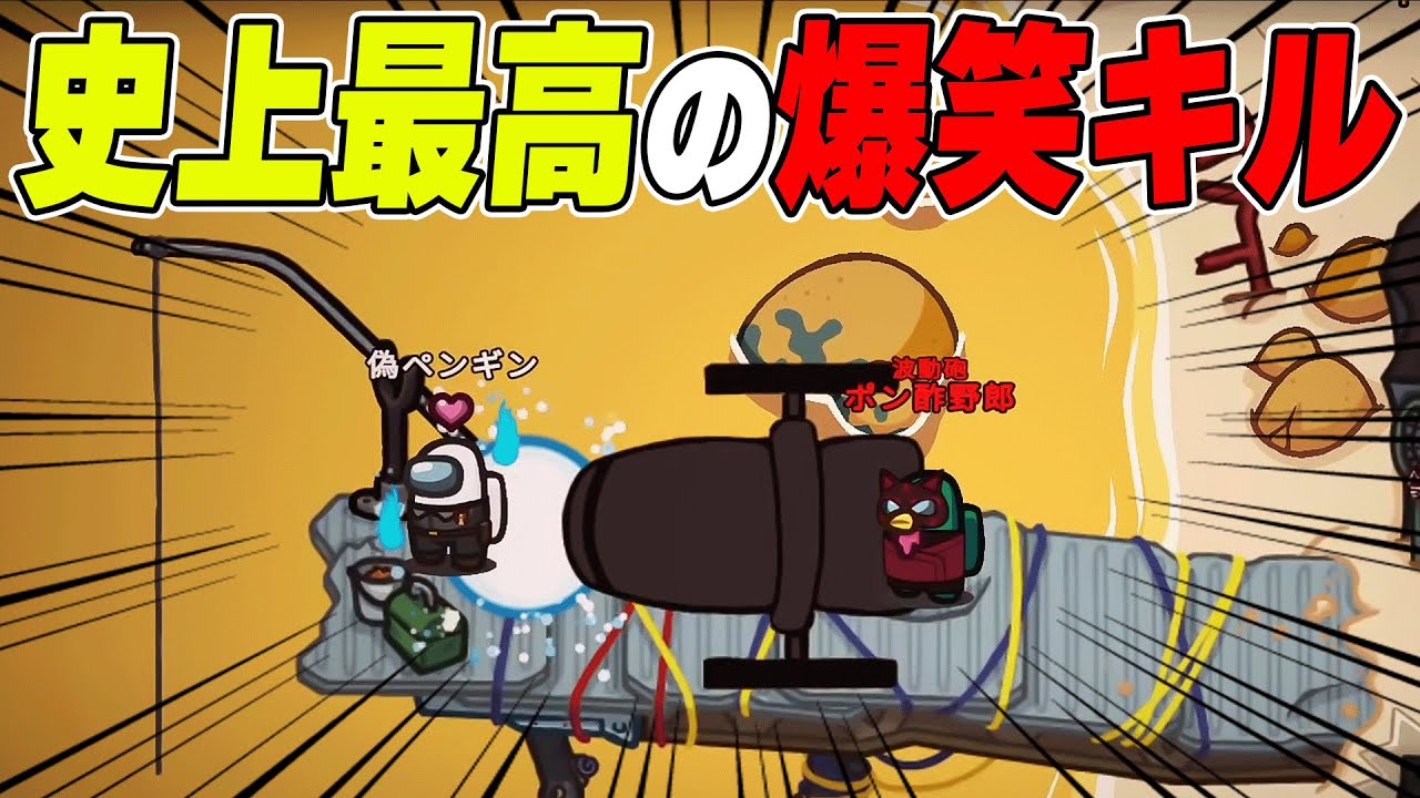 【アモアス】一緒に釣りしてるフリして波動砲を撃つの強すぎワロタwwww【AMONG US / アモングアス】