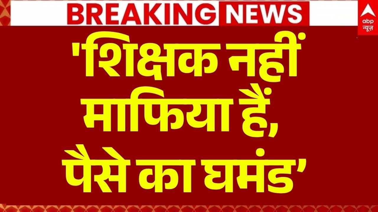 Khan Sir Controversy News LIVE: 'शिक्षक नहीं माफिया हैं, पैसे का घमंड&rsquo; |Patna Coaching Stone Pelting