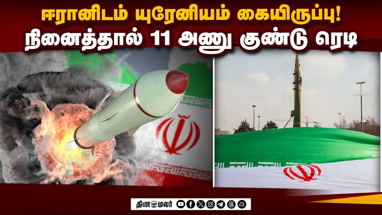 ஈரான் யுரேனியத்தை ரஷ்யாவுக்கு மாற்ற புடின் முயற்சி: நடந்தது என்ன? | Uranium Deal | Nuclear