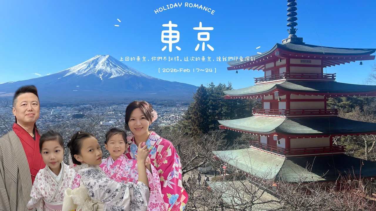 晴·媗//雙胞胎日記[10Y3M]+小三[8Y2M]。東京自由行與富士山打卡景點冬季之旅