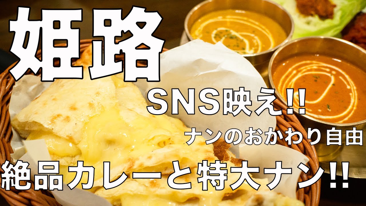 【姫路グルメ】味・ボリューム・接客も最高なネパール料理屋に行ったら、ナンのおかわりも自由でお腹いっぱいになりすぎた。（ネパール料理　スバス）