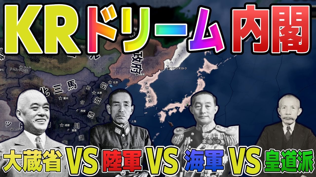 【HOI4】KR世界で皇道派とも協力し大日本帝国は暴れまわります まとめ 【ゆっくり実況】