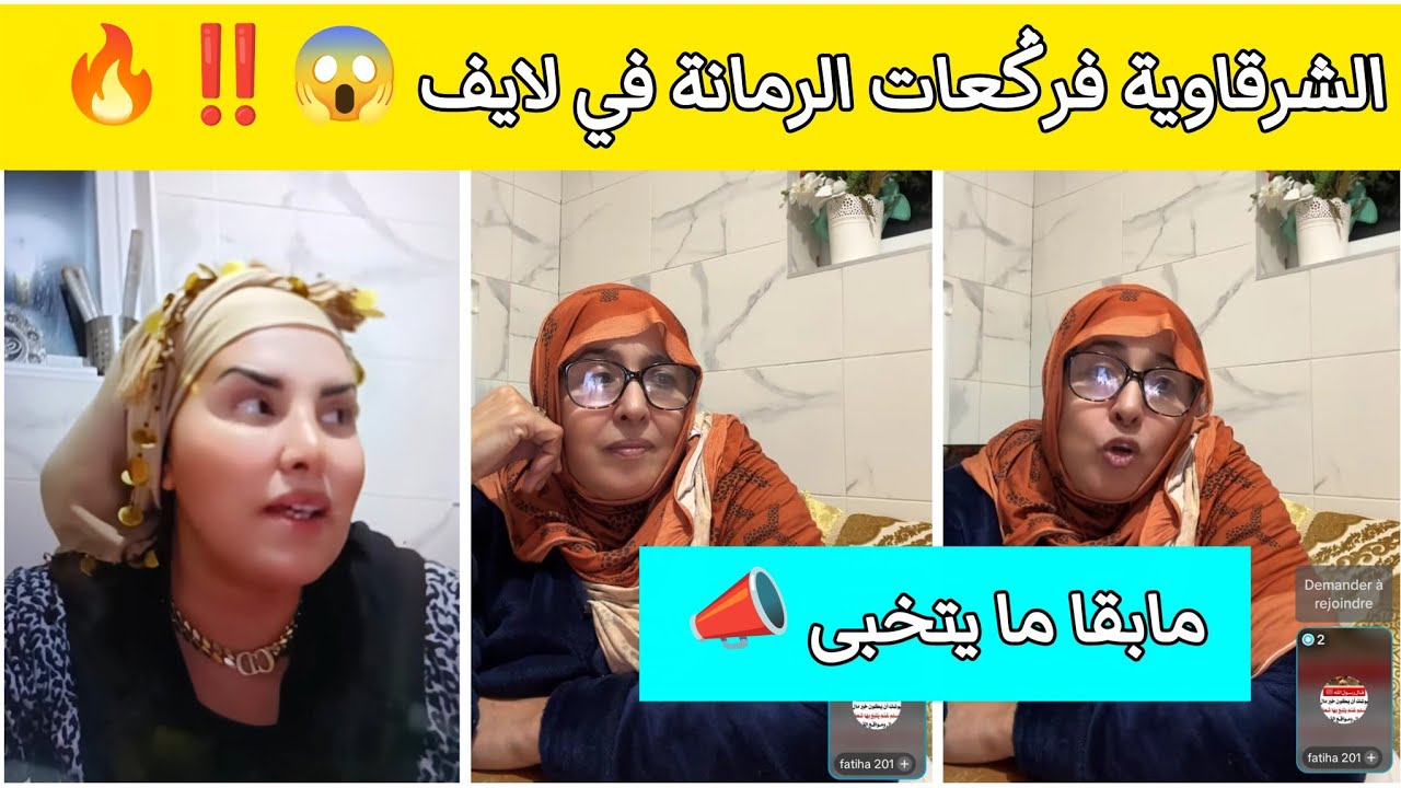 اليوم الشرقاوية فركعات الرمانة في لايف 😱‼️ هذي هي الحقيقة الكاملة 🔥ما بقى ما يتخبى اخوتي 📣