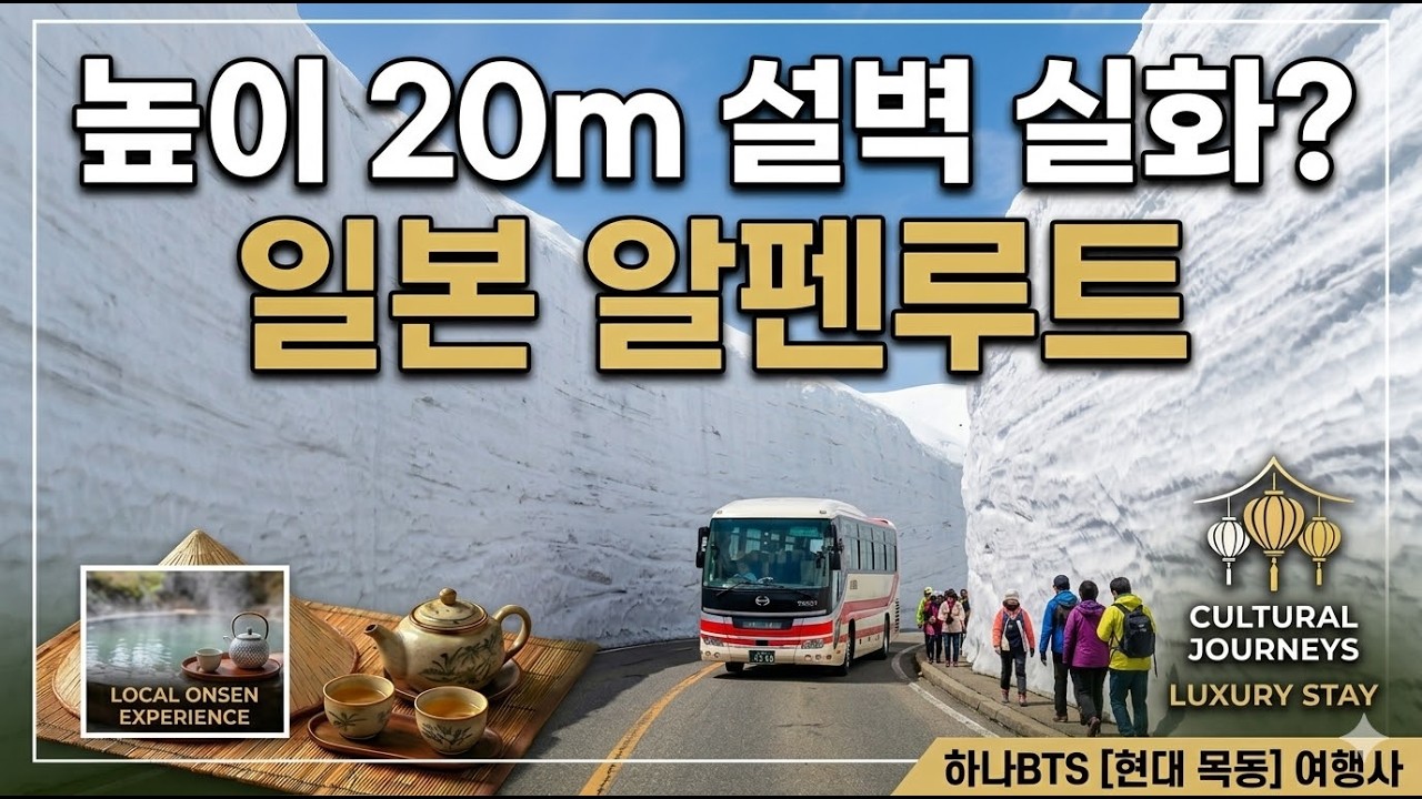 🚍죽기 전에 꼭 가봐야 할 일본의 알프스, 다테야마 알펜루트 설벽 오픈런 여행 완벽 가이드🚠