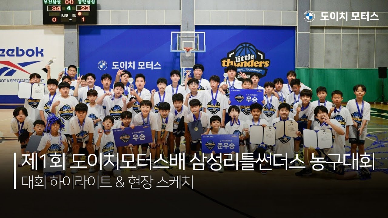 🏀제1회 도이치 모터스배 삼성리틀썬더스 농구대회 스케치 영상🏀