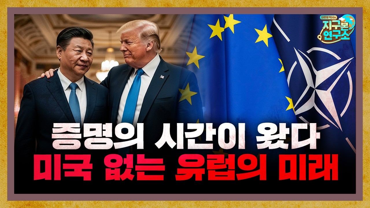 이제는 증명의 시간, 미국 없는 유럽의 미래는? [지구본 뉴스룸]
