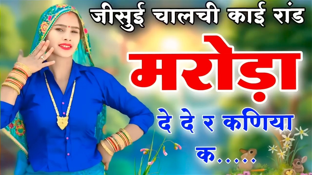 Kanaram thali meena song 2026 || Sukhlal matwas meena geet 2026 || Raju Gomladu Harishing dolan 2026