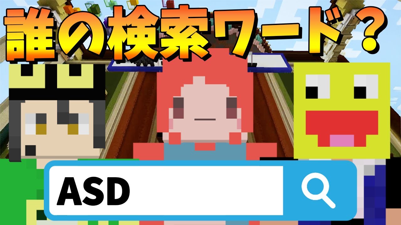 このワードで検索されてる参加勢は誰？検索ワードクイズバトル！ - マインクラフト【KUN】