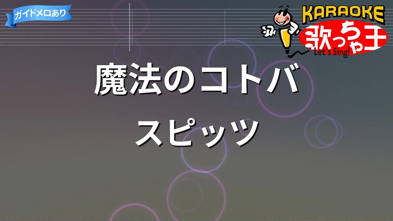 【カラオケ】魔法のコトバ/スピッツ