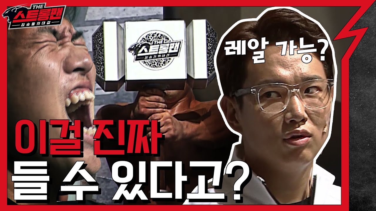 EP.2 15kg 망치의 역습! 스트롱 해머의 무게를 이겨낸 자 뉴규?! [더 스트롱맨:짐승들의 대결]