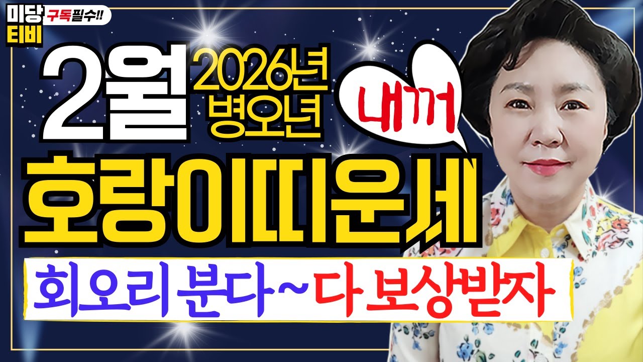 2026년 호랑이띠 2월운세, (29세, 41세, 53세, 65세, 77세), 용한점집, 보리암, 유명한점집, 금전운, 문서운, 직업운, 애정운, 가정운, 사업운