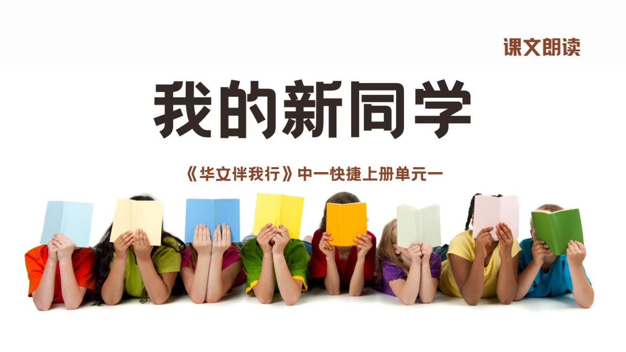 《我的新同学》课文朗读丨Sec 1 G3 CL Unit 1