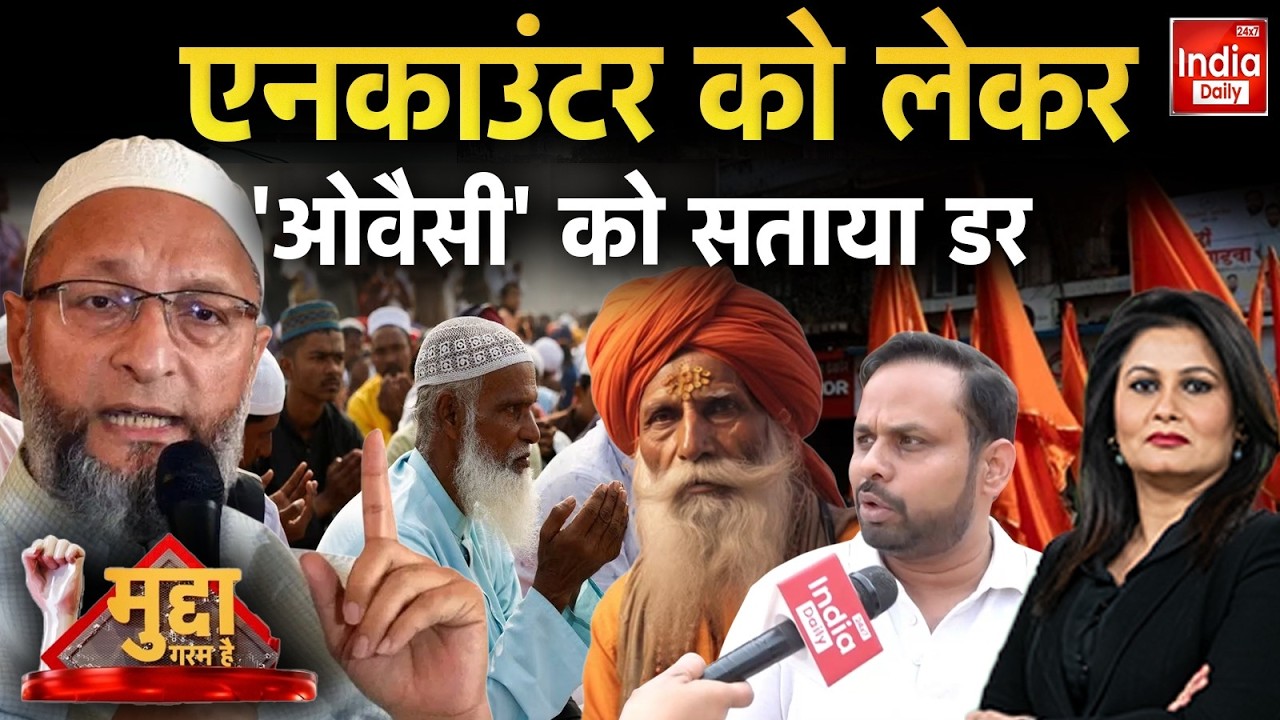 Owaisi Vs CM Yogi: क्या यूपी में मुसलमान सुरक्षित नहीं? ओवैसी ने उठाए गंभीर सवाल | Hindu Muslim | UP
