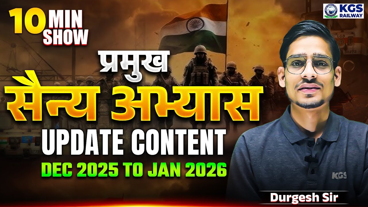 प्रमुख सैन्य अभ्यास | Military Exercises 2025 | December 2025 to January 2026 | By Durgesh Sir | KGS