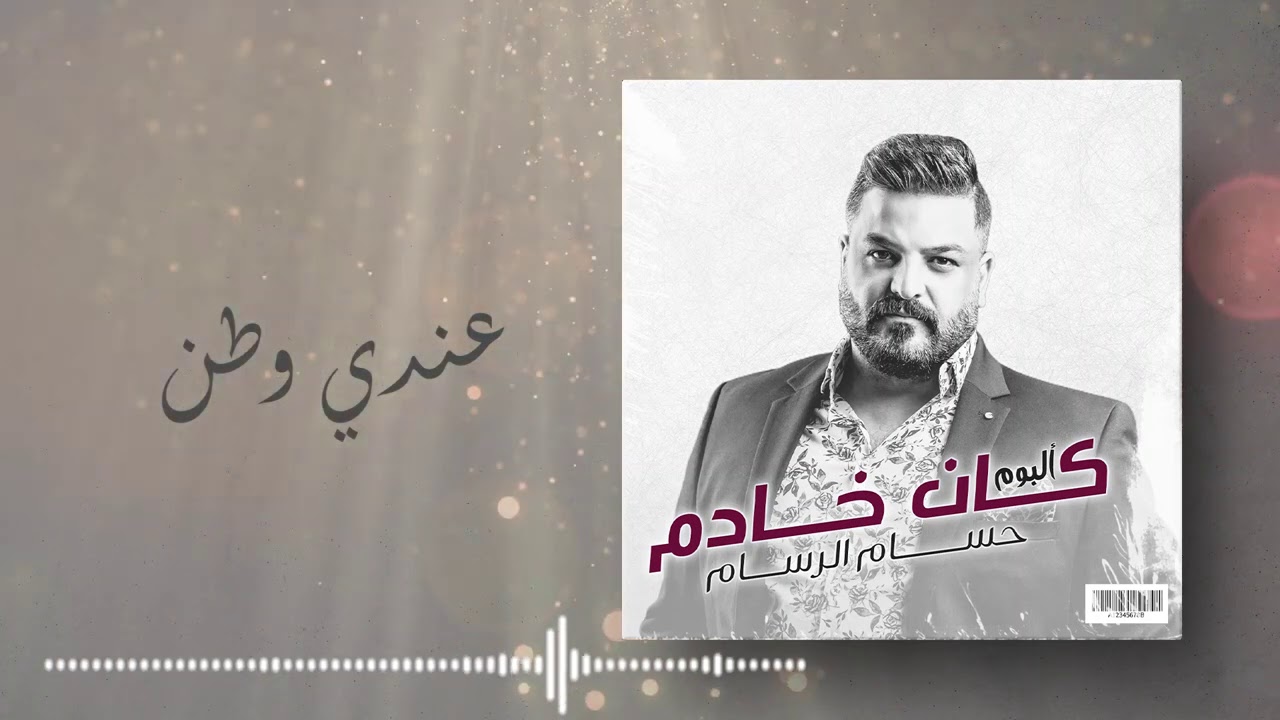 حسام الرسام - عندي وطن  (من ألبوم كان خادم)