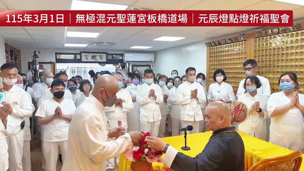 115年3月1日｜丙午年無極混元聖蓮宮板橋道場｜元辰燈點燈祈福聖會|玄聖上人師尊執辦聖務