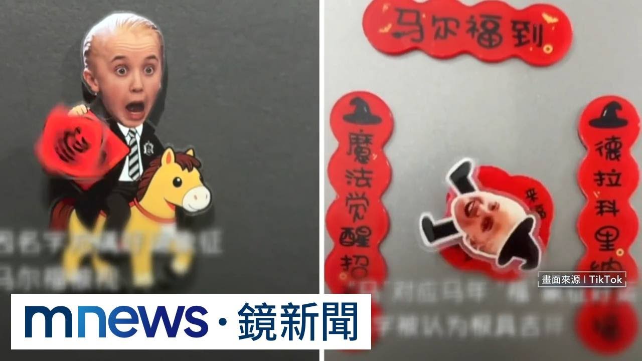 「哈利波特」馬份成中國春節吉祥物！　外國網友吐槽：很瞎｜#鏡新聞