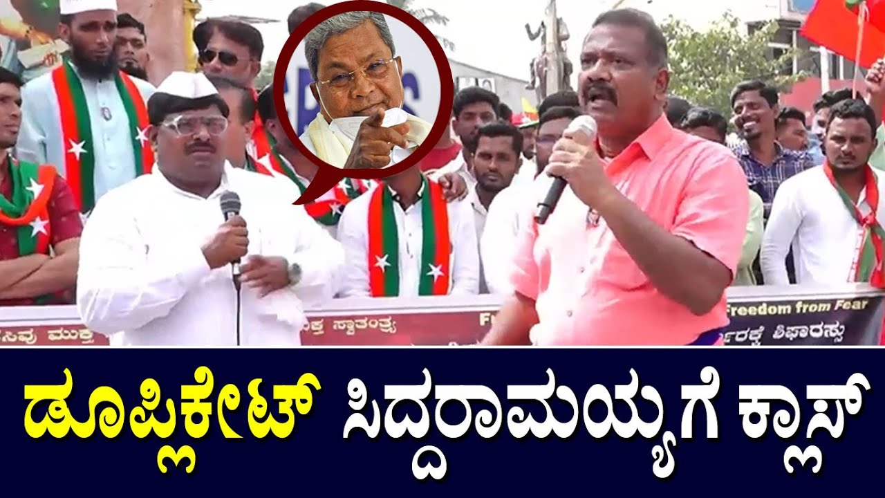 ಡೂಪ್ಲಿಕೇಟ್ ಸಿದ್ದರಾಮಯ್ಯಗೆ ಹಿಗ್ಗಾಮುಗ್ಗಾ ಕ್ಲಾಸ್ | Bhaskar Prasad Vs Duplicate Siddaramaiah | SDPI