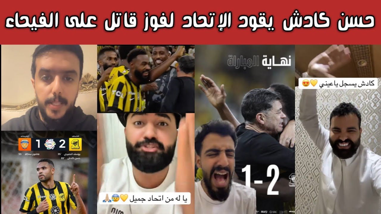 ردة فعل اتحادية أهلاوية هلالية 🔥😱 الاتحاد يفوز في الوقت القاتل 2-1 على الفيحاء بثنائية النصيري وكادش